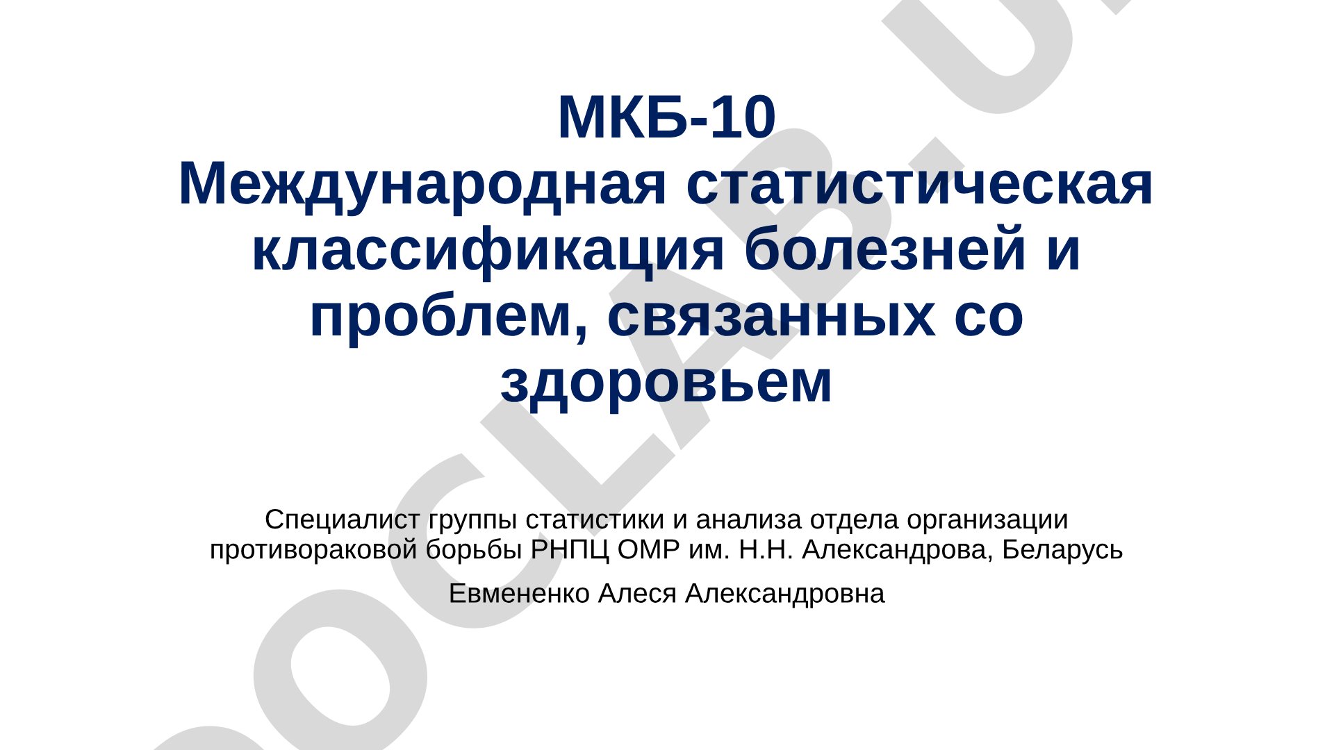 МКБ-10 Международная статистическая классификация болезней и проблем, связанных со здоровьем