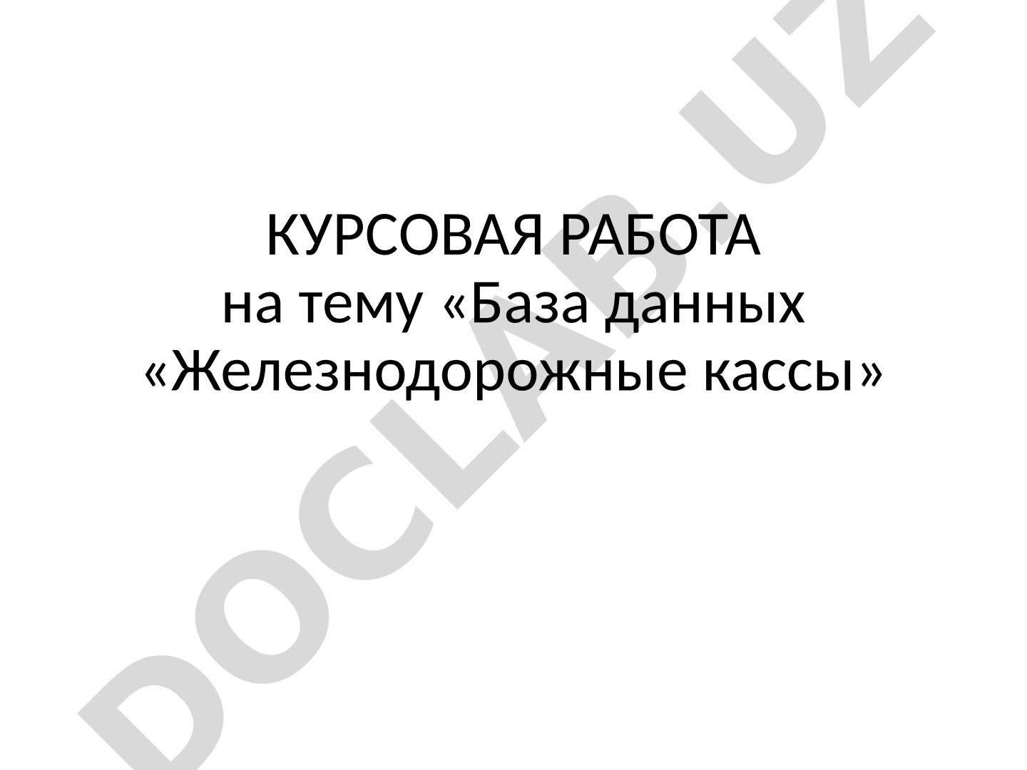 База данных «Железнодорожные кассы»