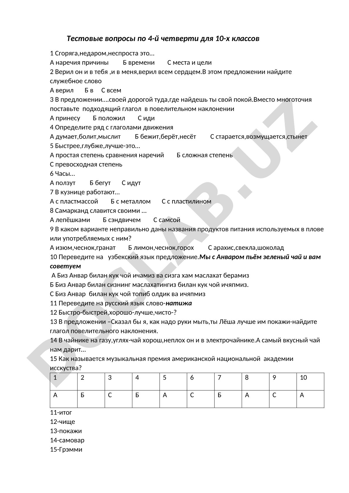Тестовые вопросы по 4-й четверти для 10-х классов