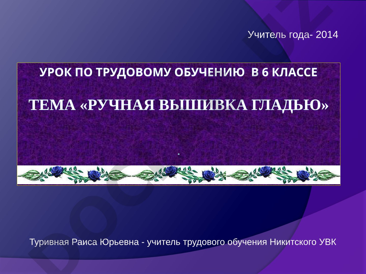Ручная вышивка гладью