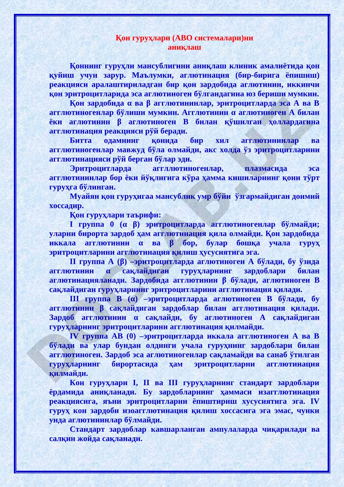 Қон гуруҳлари (АВО системалари)ни аниқлаш