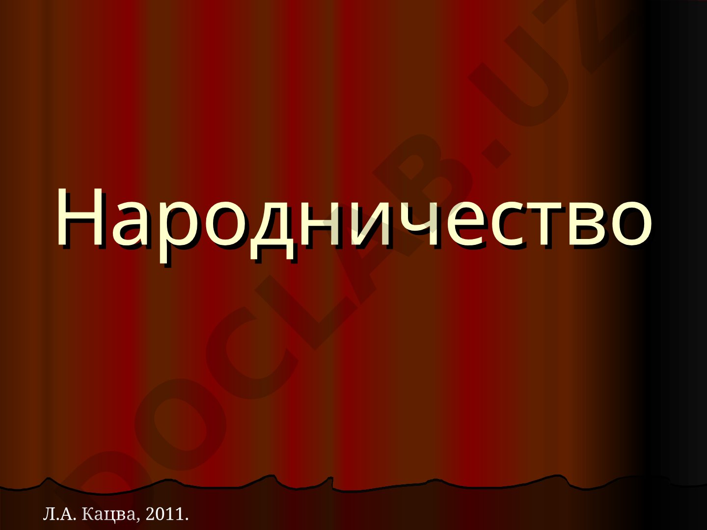 Народничество Л.А. Кацва