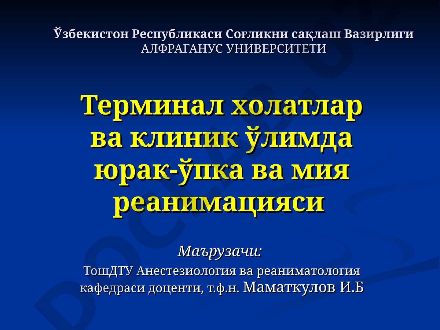 Терминал холатлар ва клиник ўлимда юрак-ўпка ва мия реанимацияси