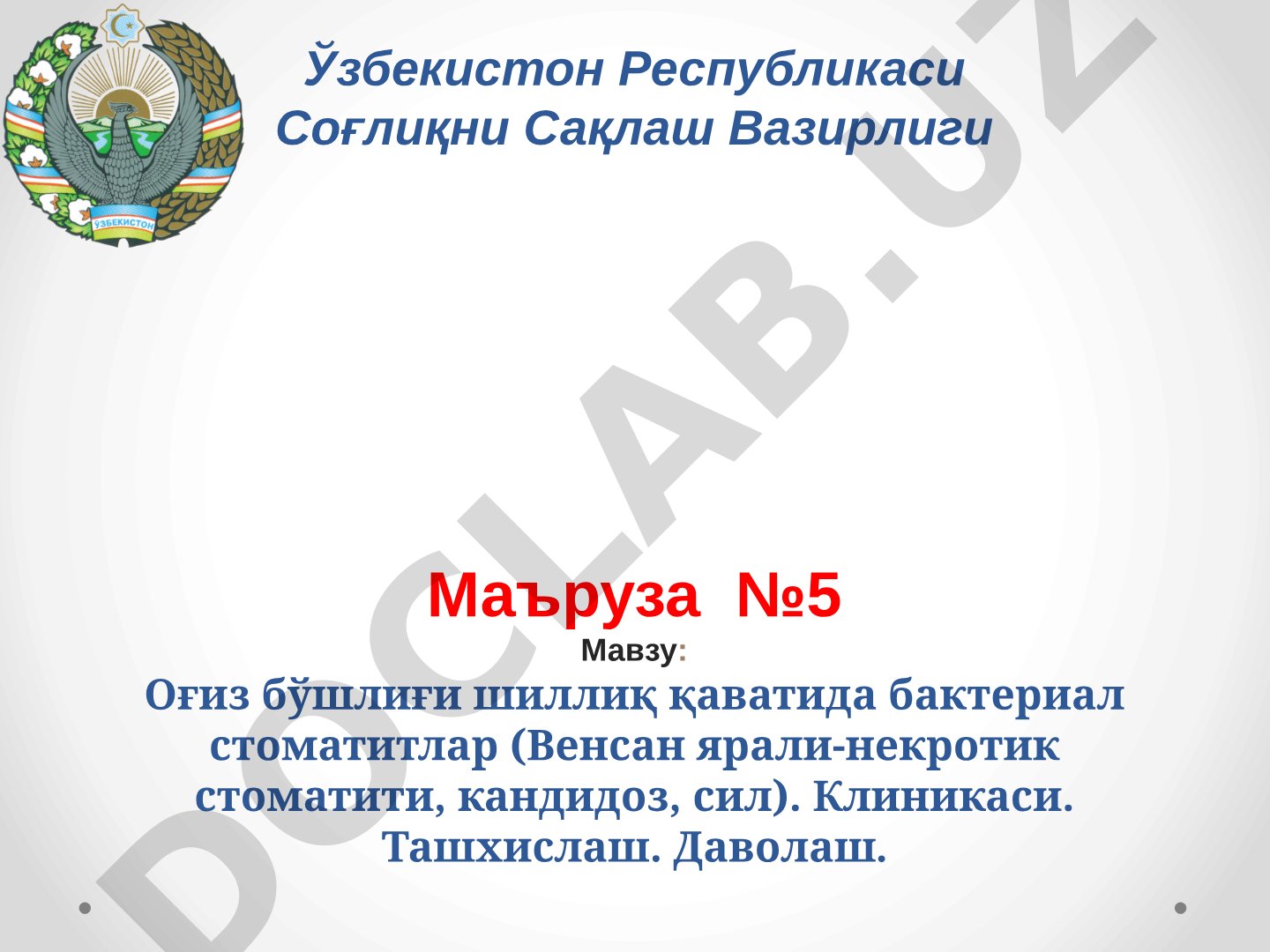 Оғиз бўшлиғи шиллиқ қаватида бактериал стоматитлар (Венсан ярали-некротик стоматити, кандидоз, сил). Клиникаси. Ташхислаш. Даволаш.