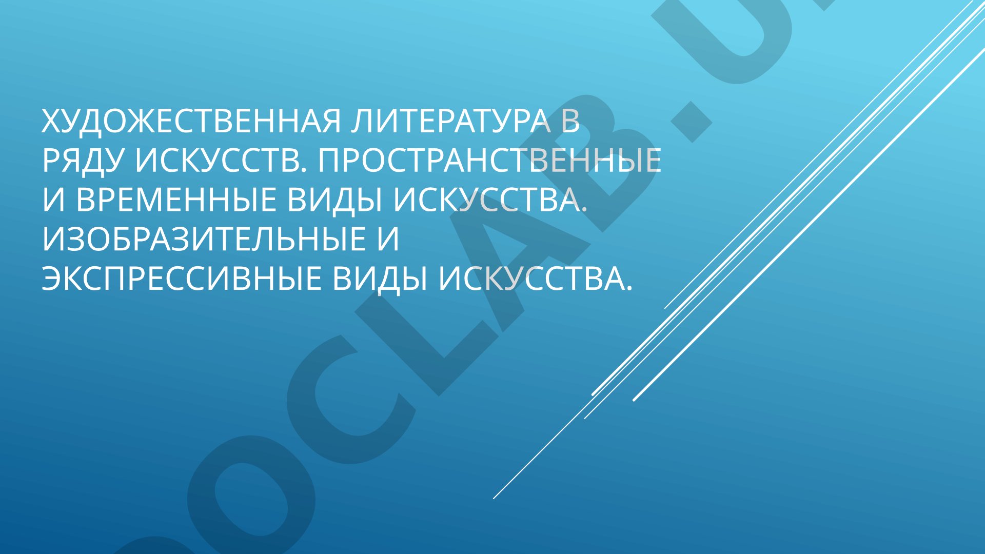 Художественная литература в ряду искусств