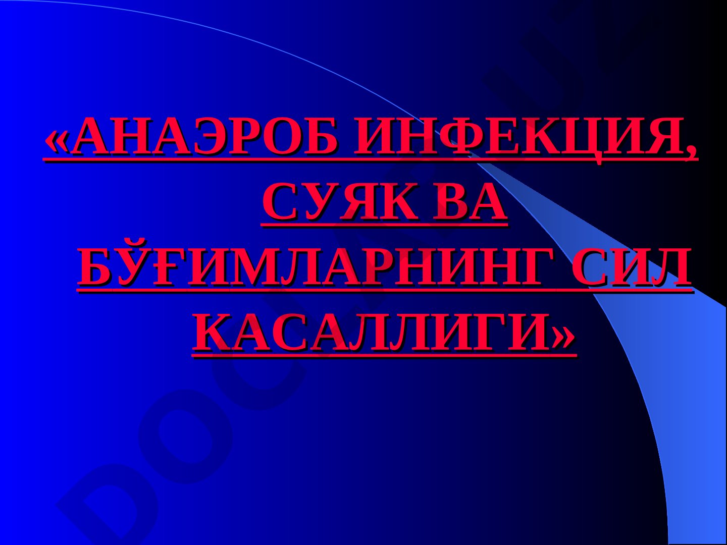 Анаэроб инфекция, суяк ва бўғимларнинг сил касаллиги