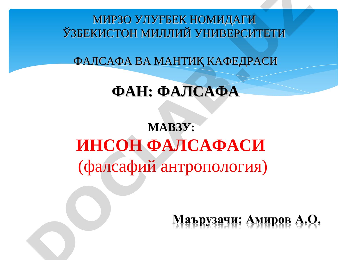 Инсон фалсафаси (фалсафий антропология)