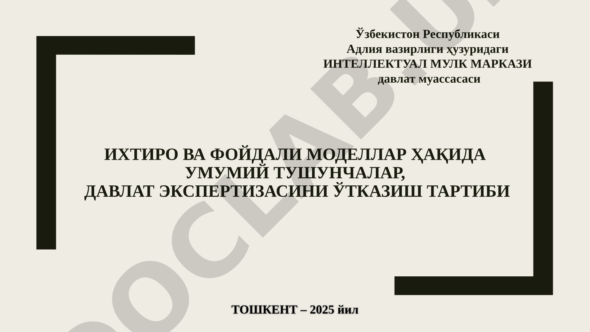 Ихтиро ва фойдали моделлар ҳақида умумий тушунчалар, давлат экспертизасини ўтказиш тартиби