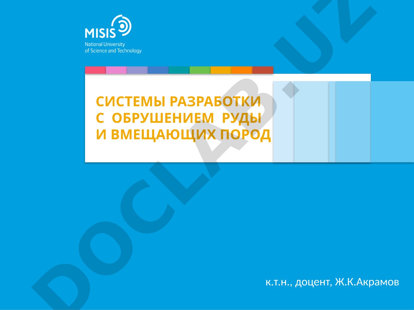 Системы разработки с обрушением руды и вмещающих пород