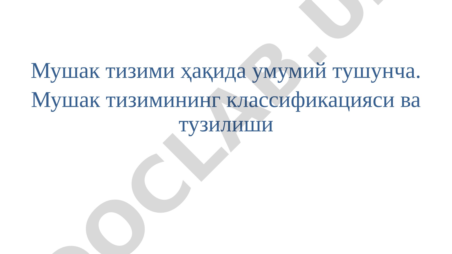 Мушак тизими ҳақида умумий тушунча, классификацияси ва тузилиши