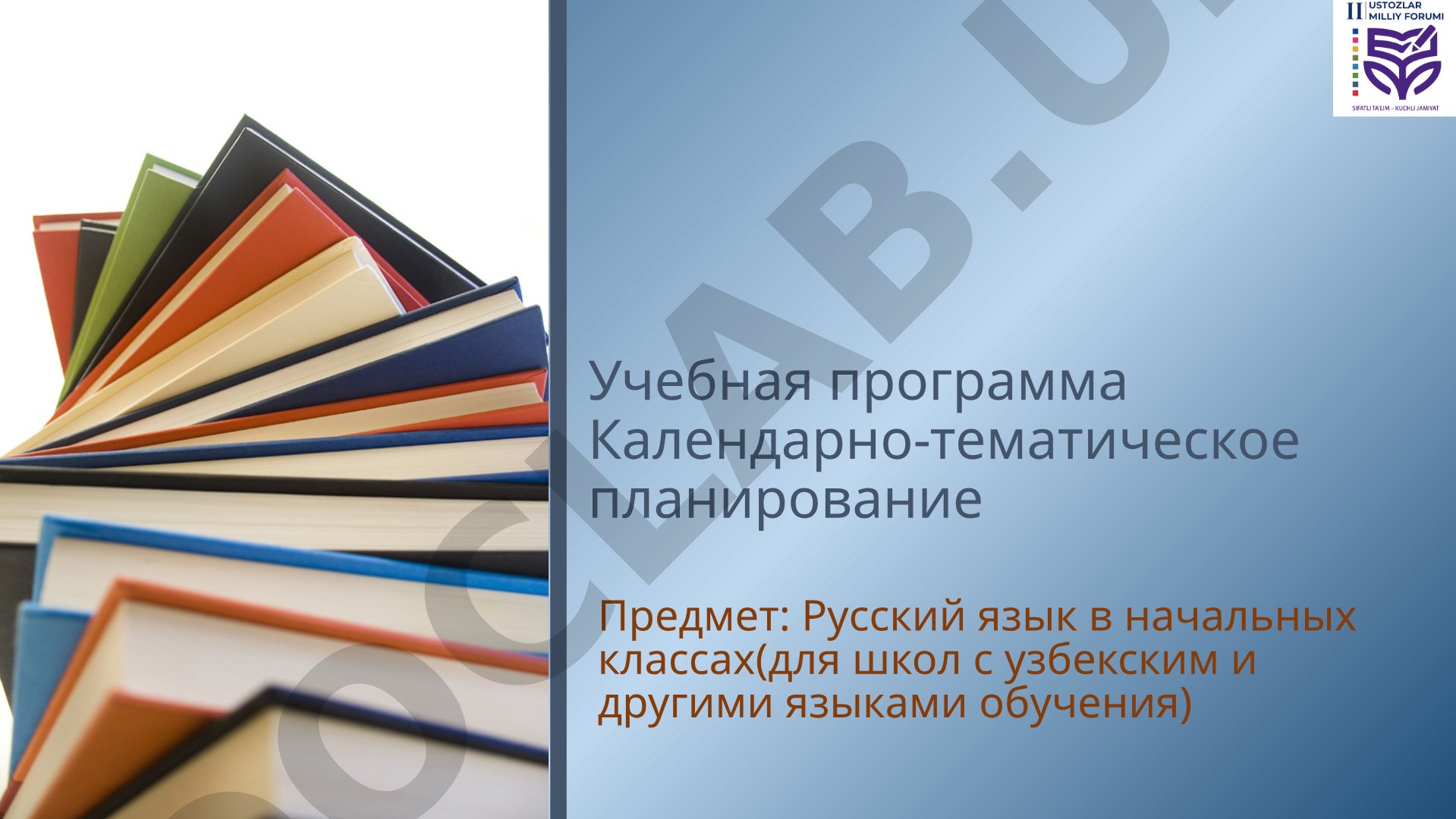 Русский язык в начальных классах (для школ с узбекским и другими языками обучения)