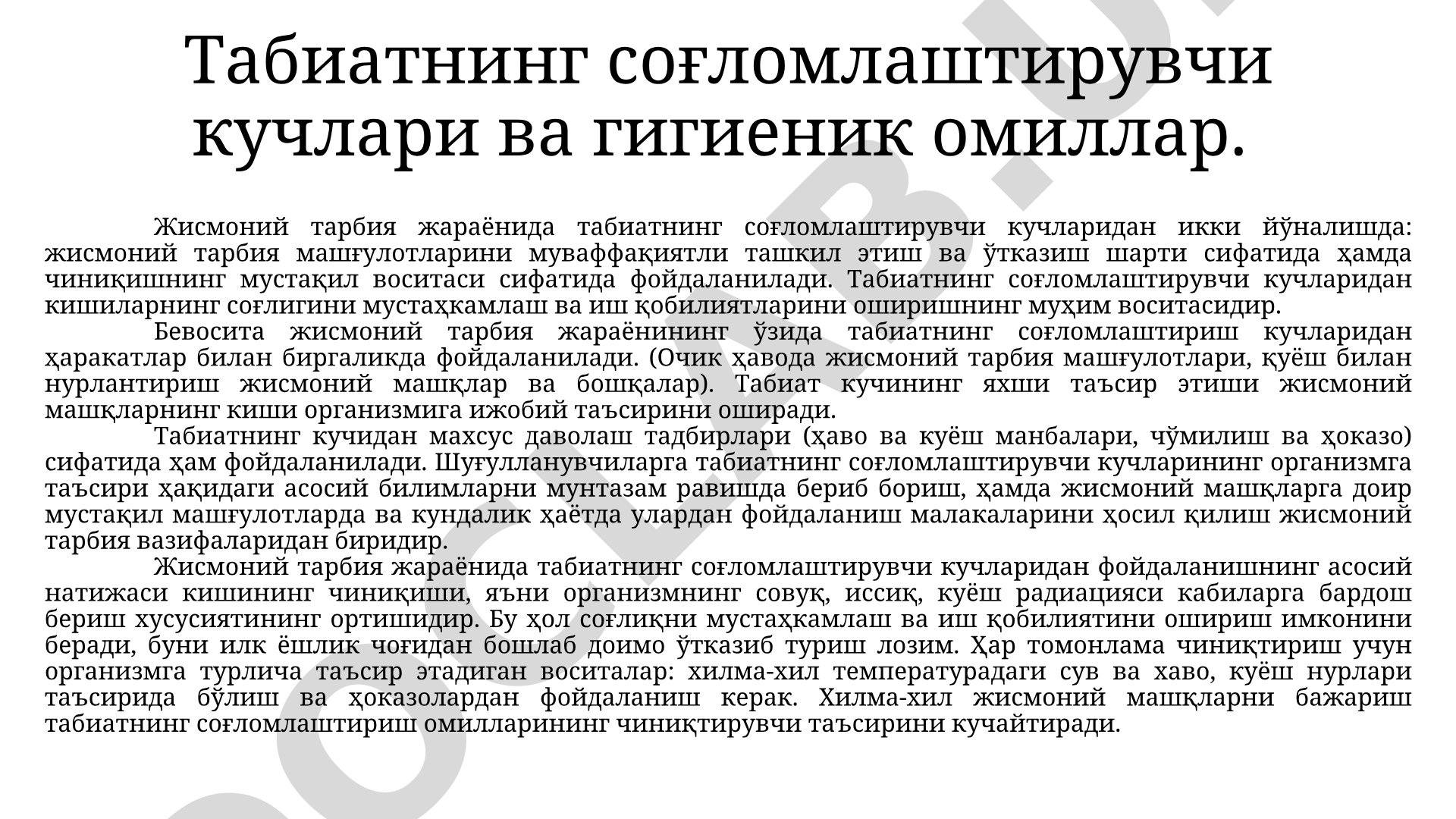 Табиатнинг соғломлаштирувчи кучлари ва гигиеник омиллар
