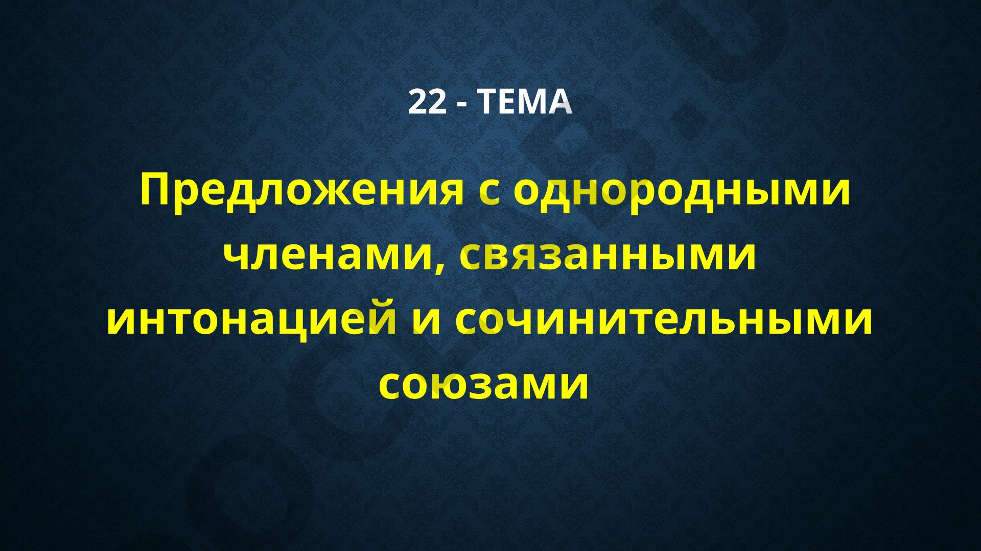 Предложения с однородными членами, связанными интонацией и сочинительными союзами