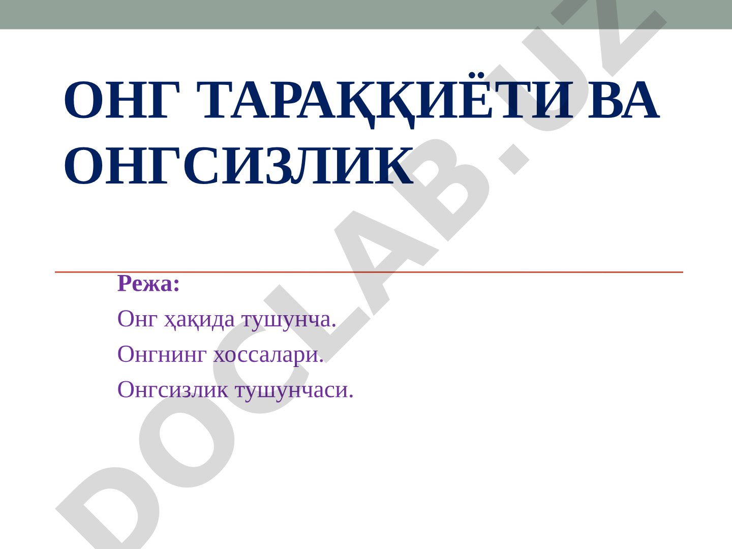 Онг тараққиёти ва онгсизлик