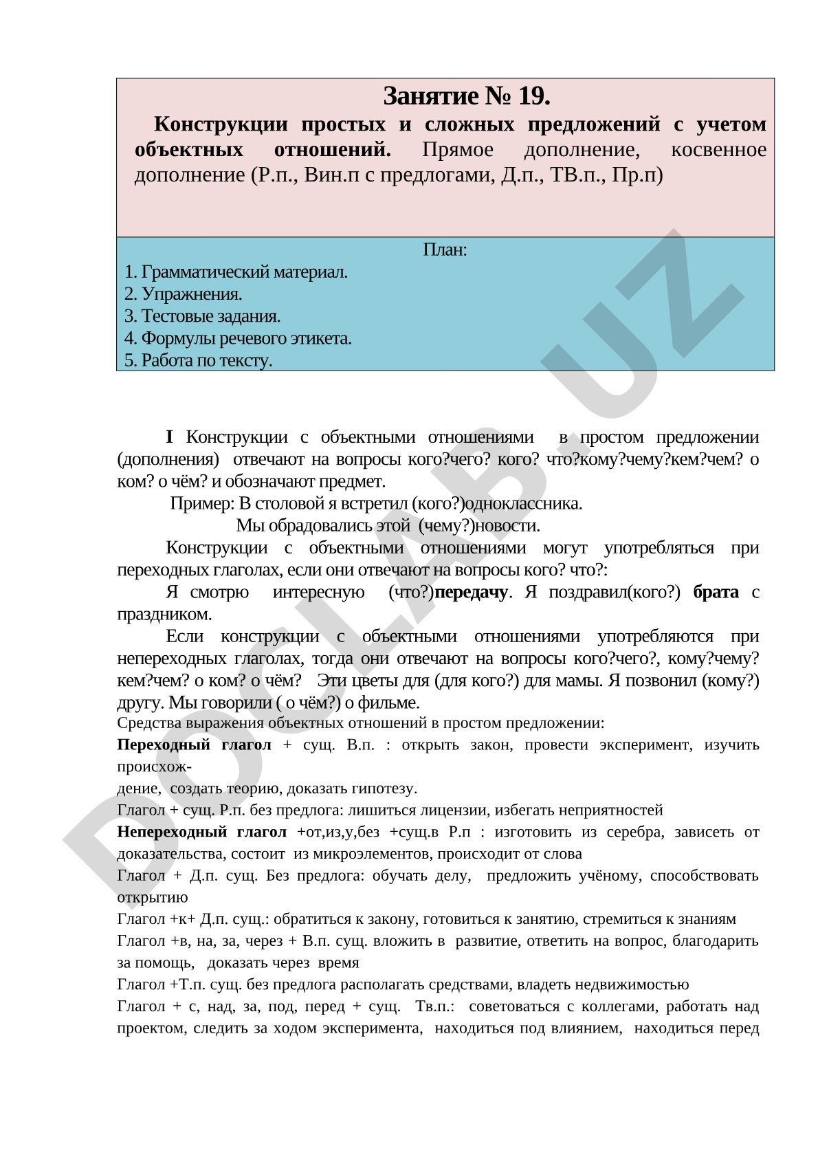 Конструкции простых и сложных предложений с учетом объектных отношений. Прямое дополнение, косвенное дополнение (Р.п., Вин.п с предлогами, Д.п., ТВ.п., Пр.п)
