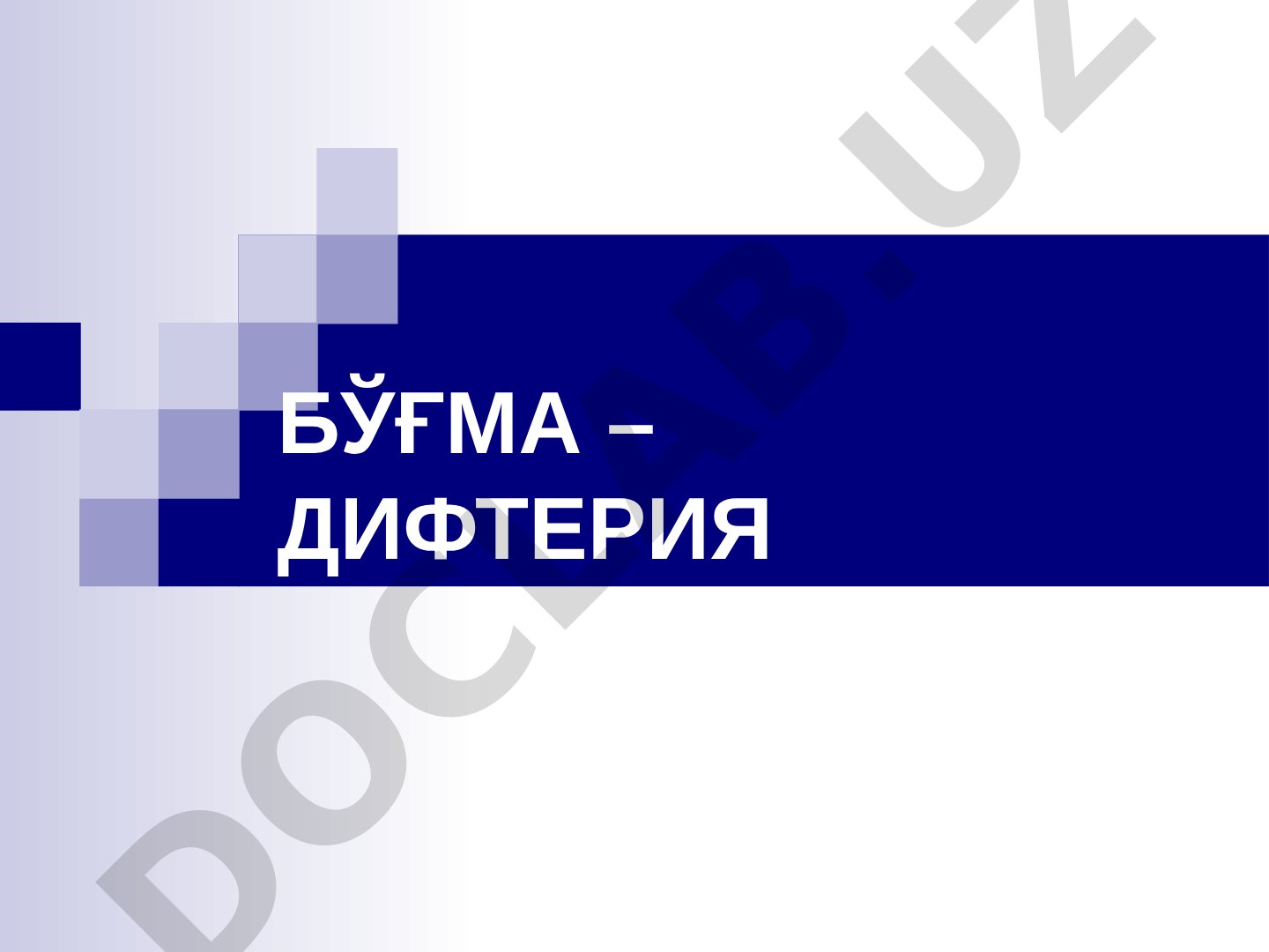 Бўғма – дифтерия касаллигининг этиологияси ва эпидемиологияси