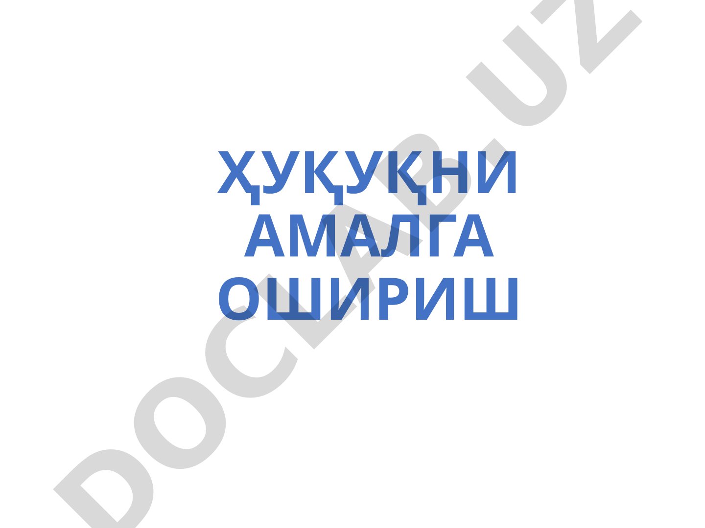 Ҳуқуқни амалга ошириш