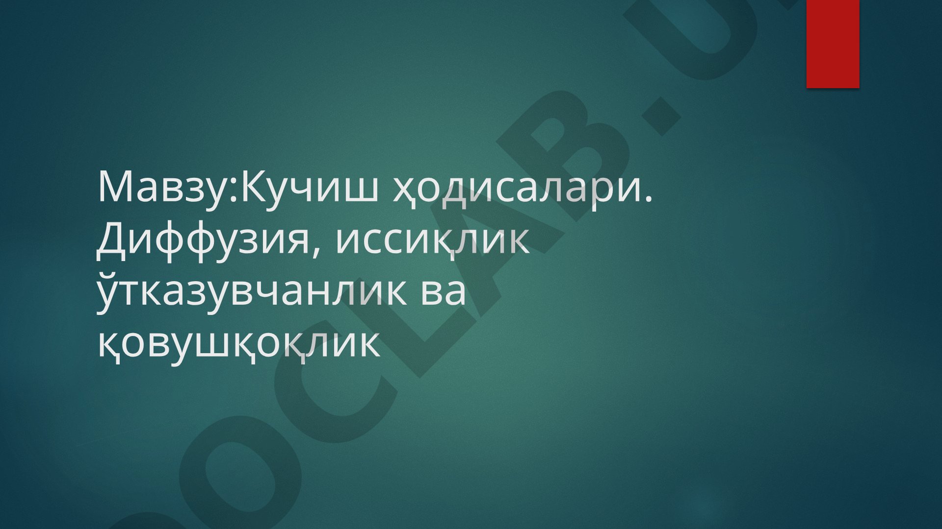 Кучиш ҳодисалари. Диффузия, иссиқлик ўтказувчанлик ва қовушқоқлик