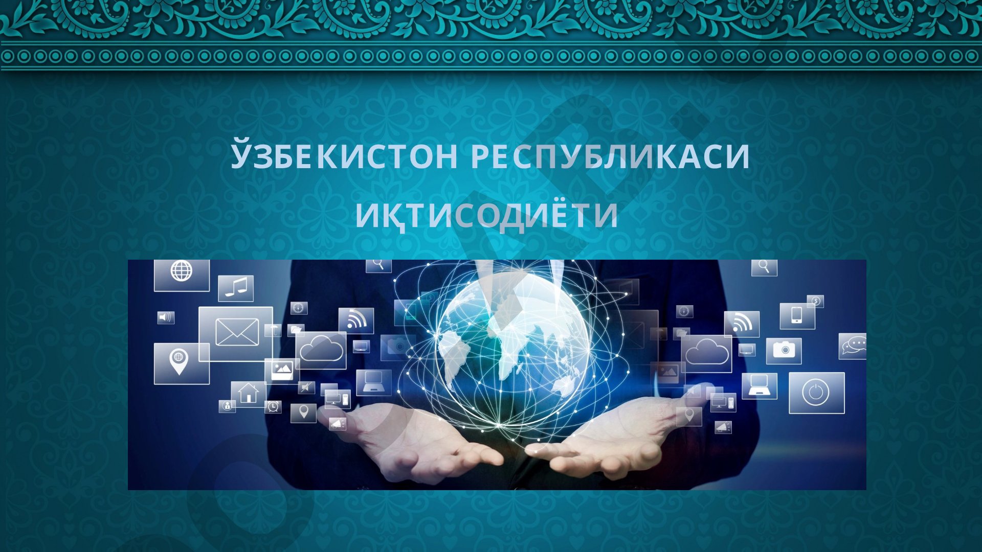 Ўзбекистон Республикаси иқтисодиёти: ўсиш сурати, олтин захиралари, табиий газ ва ташқи қарздорлик