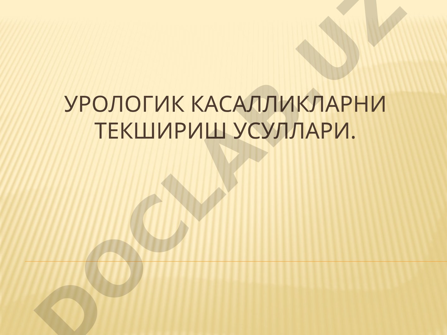 Урологик касалликларни текшириш усуллари