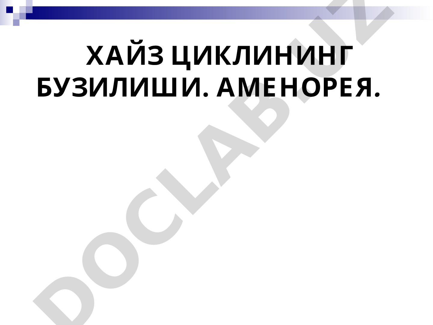 Хайз циклининг бузилиши. Аменорея.