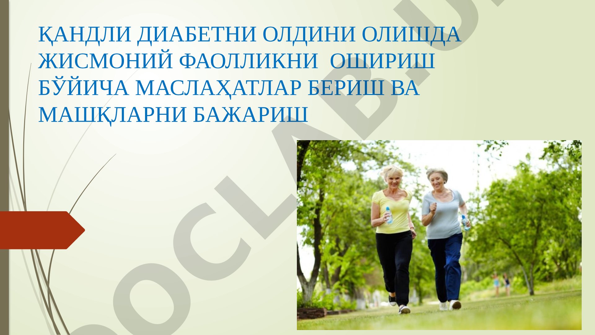 Қандли диабетни олдини олишда жисмоний фаолликни ошириш бўйича маслаҳатлар бериш ва машқларни бажариш