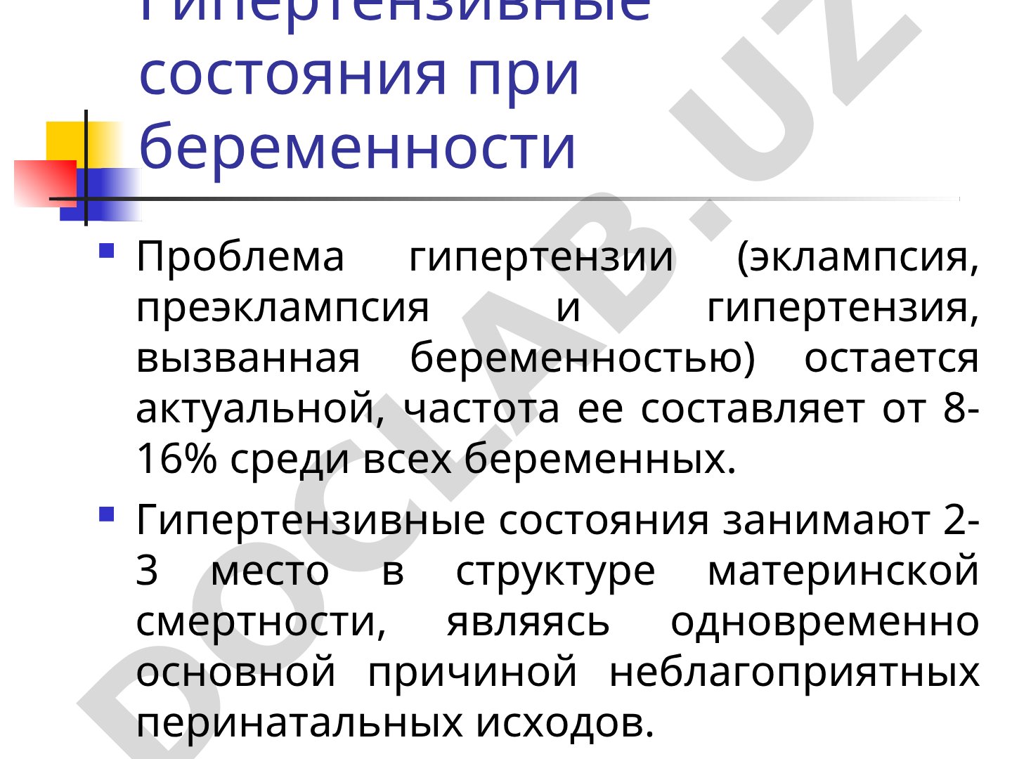 Гипертензивные состояния при беременности
