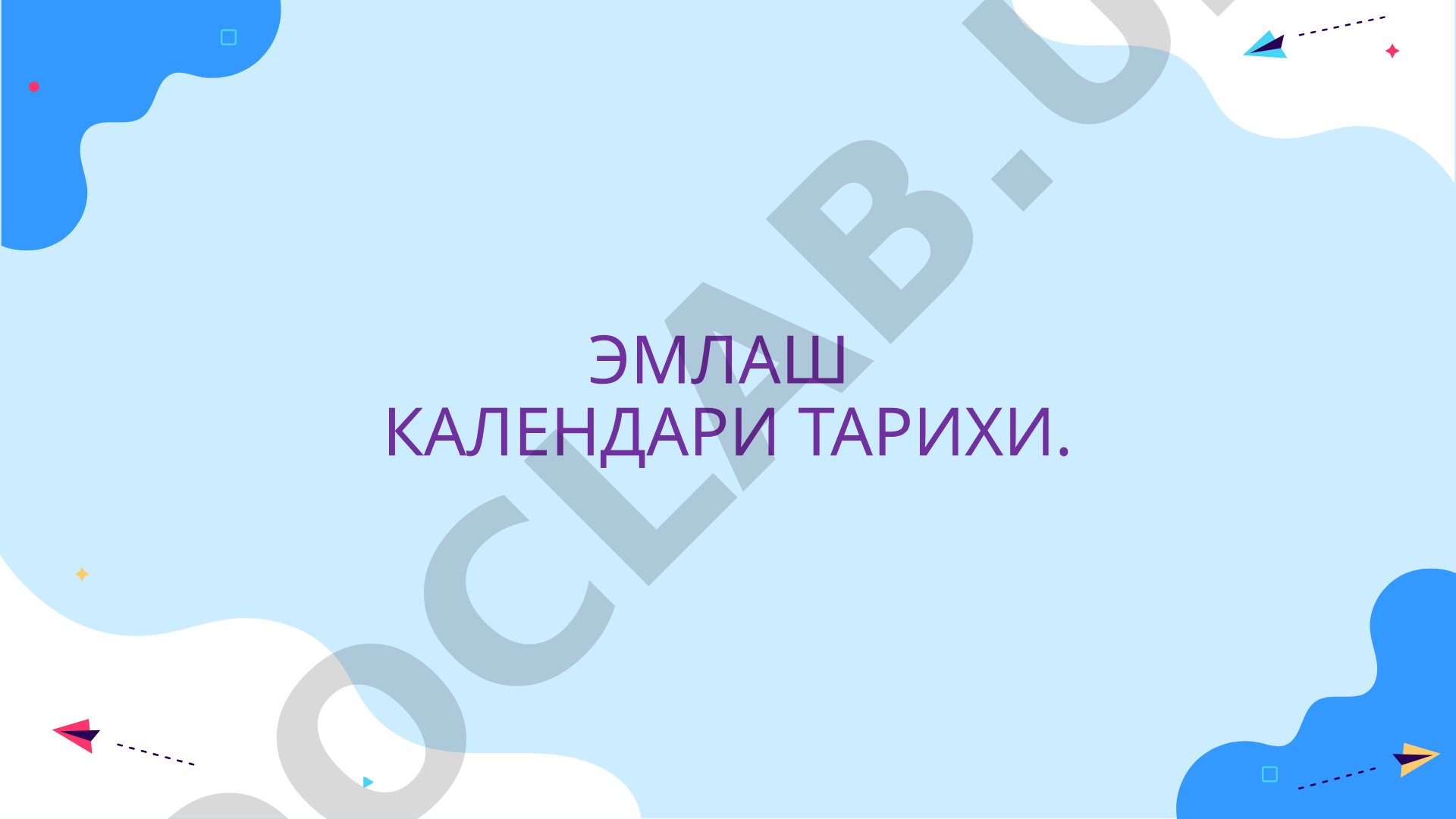 Эмлаш календари тарихи