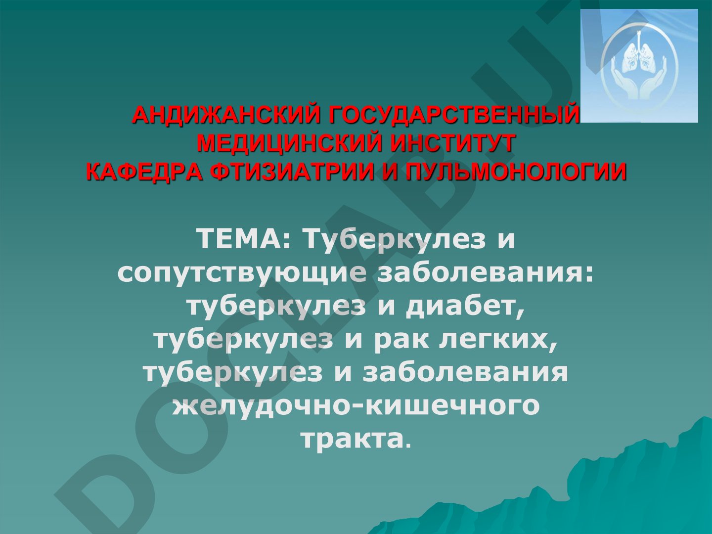 Туберкулез и сопутствующие заболевания: туберкулез и диабет, туберкулез и рак легких, туберкулез и заболевания желудочно-кишечного тракта.