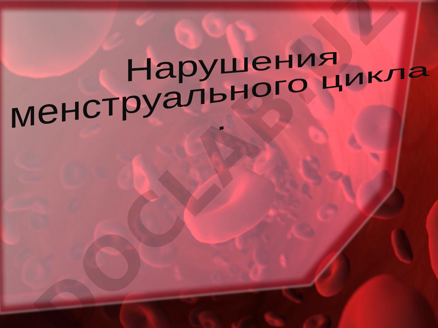 Нарушения менструального цикла
