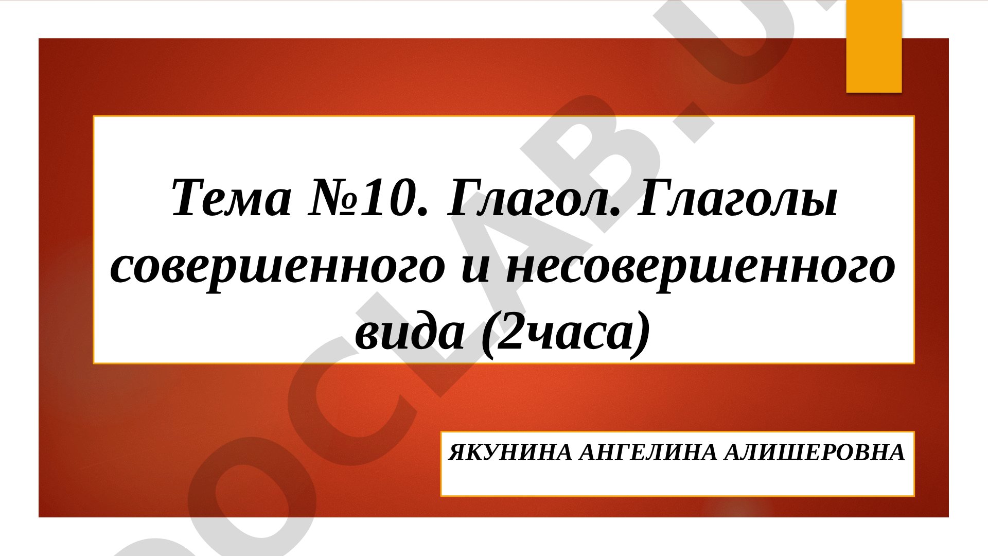 Глагол. Глаголы совершенного и несовершенного вида