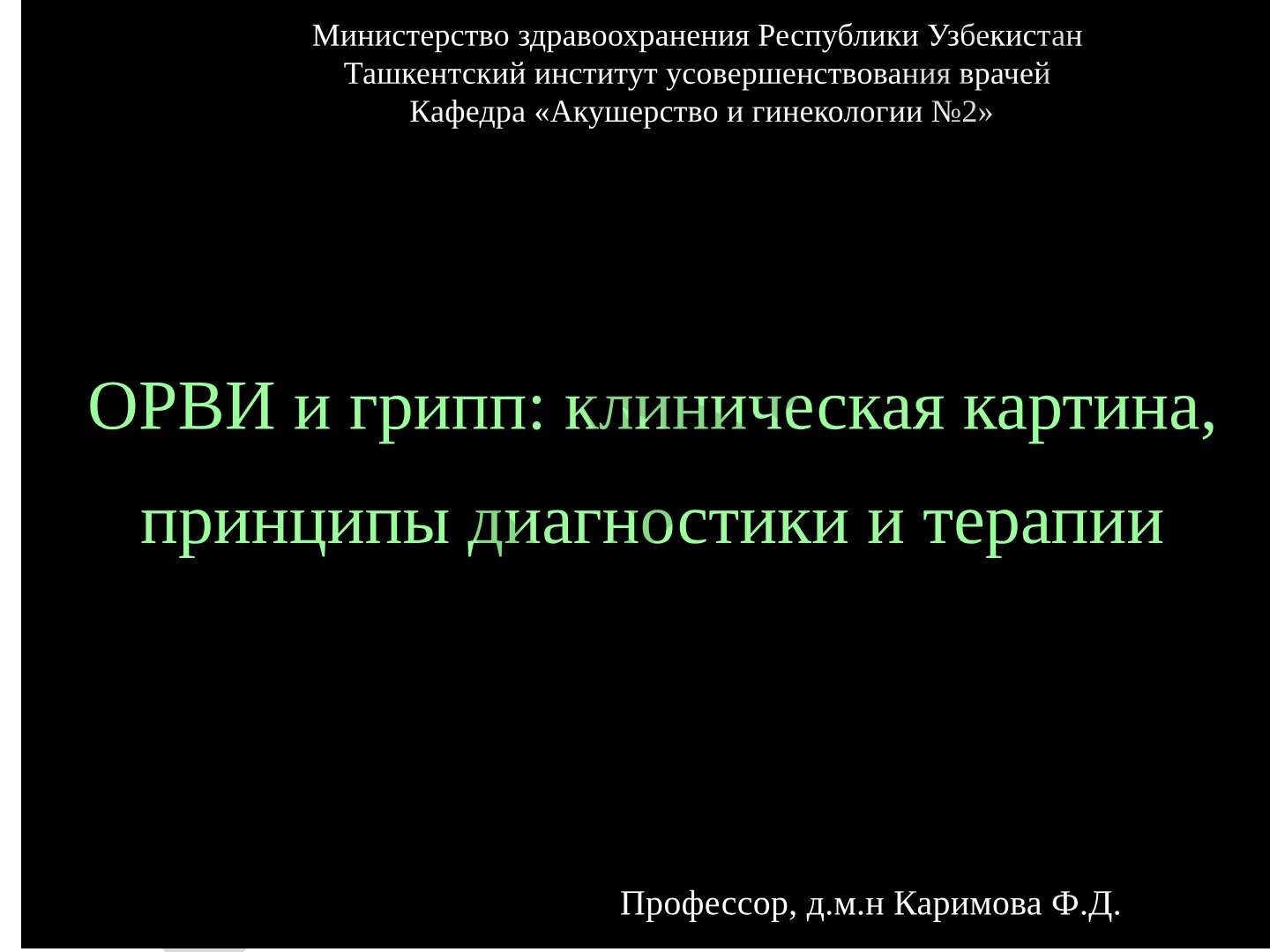 ОРВИ и грипп: клиническая картина, принципы диагностики и терапии