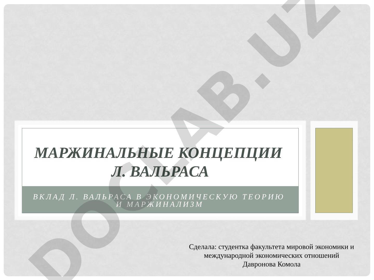 Вклад Л. Вальраса в экономическую теорию и маржинализм