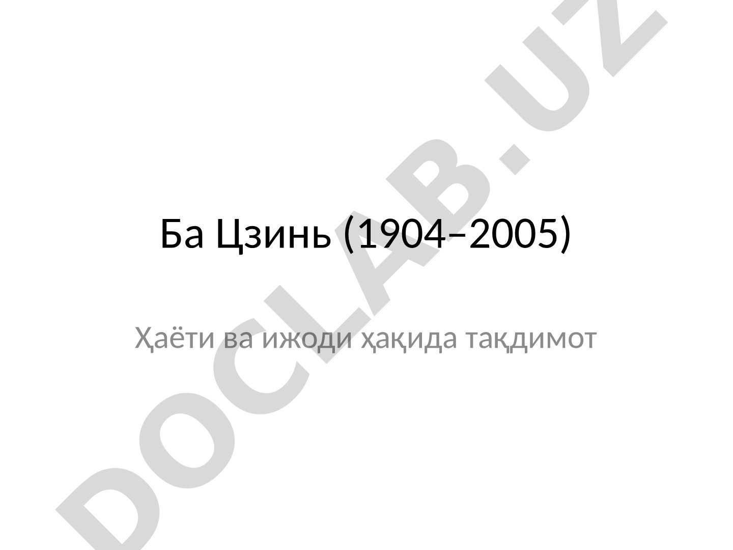 Ба Цзинь (1904–2005) Ҳаёти ва ижоди ҳақида