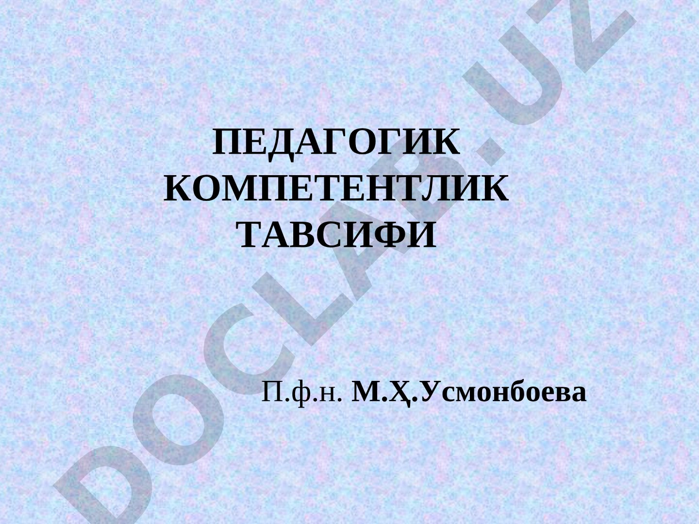 Педагогик компетентлик тушунчаси, сифатлари ва ривожлантириш йўллари
