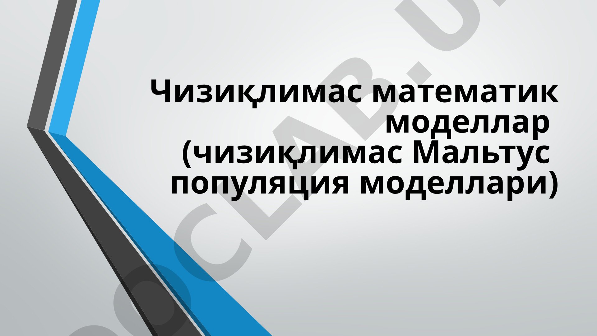 Чизиқлимас Мальтус популяция моделлари