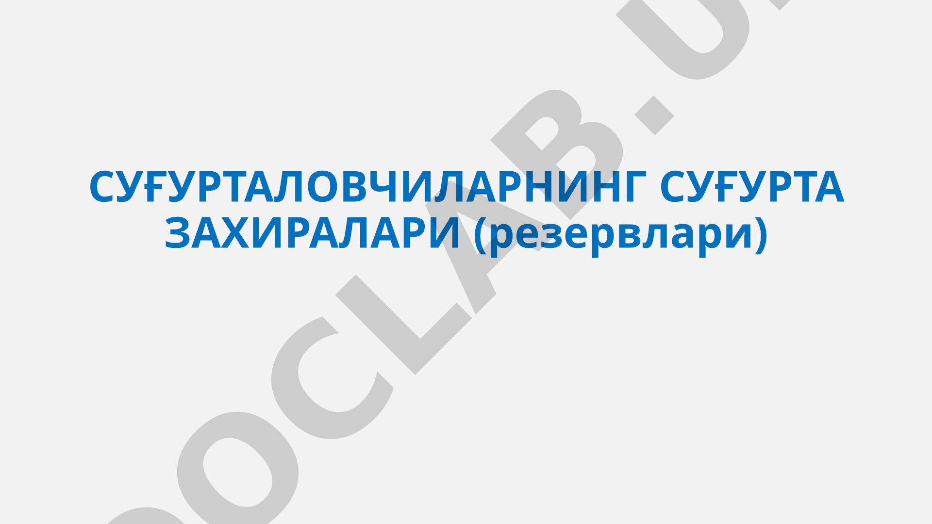 Суғурталовчиларнинг суғурта захиралари (резервлари)