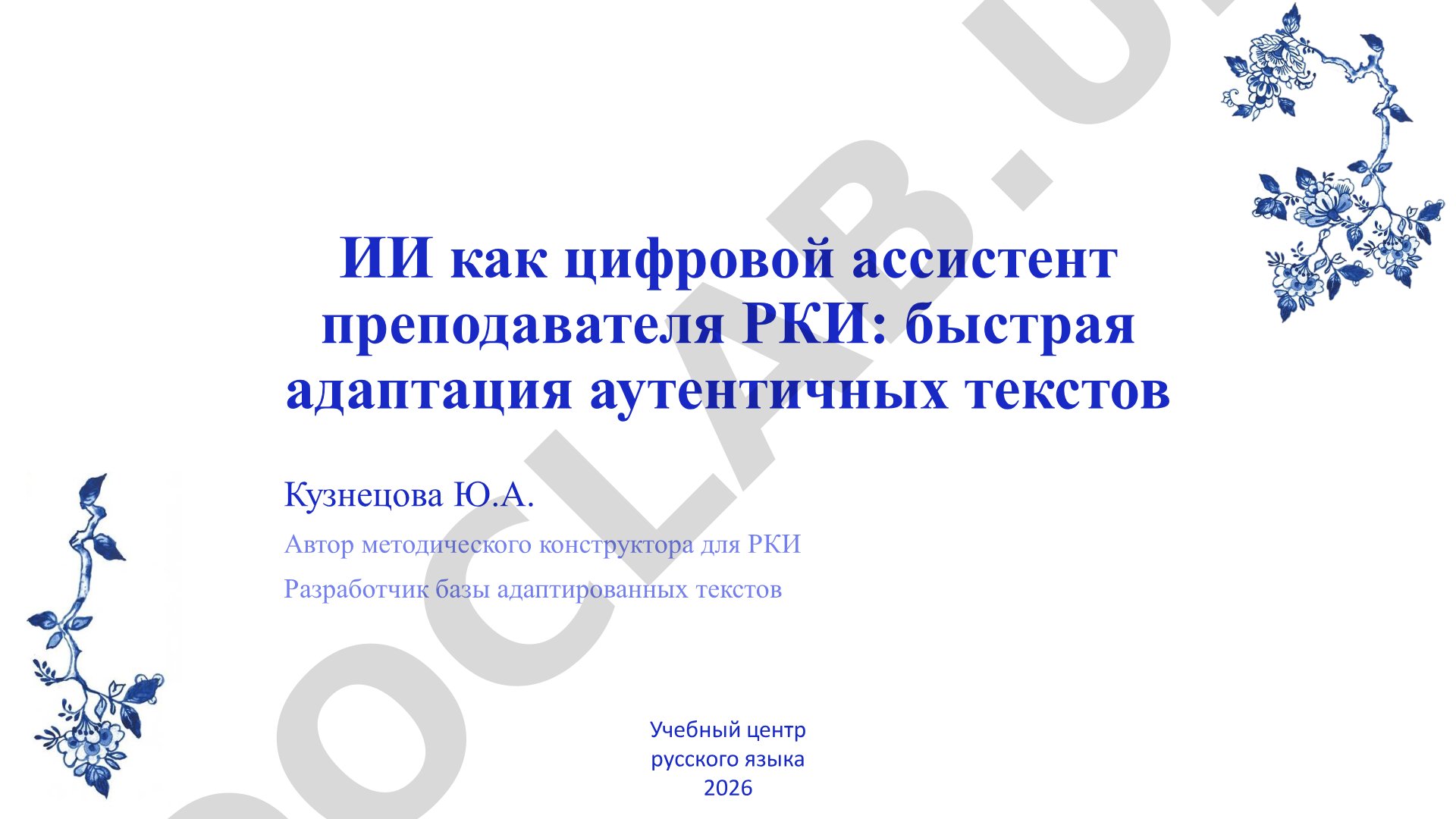ИИ как цифровой ассистент преподавателя РКИ: быстрая адаптация аутентичных текстов