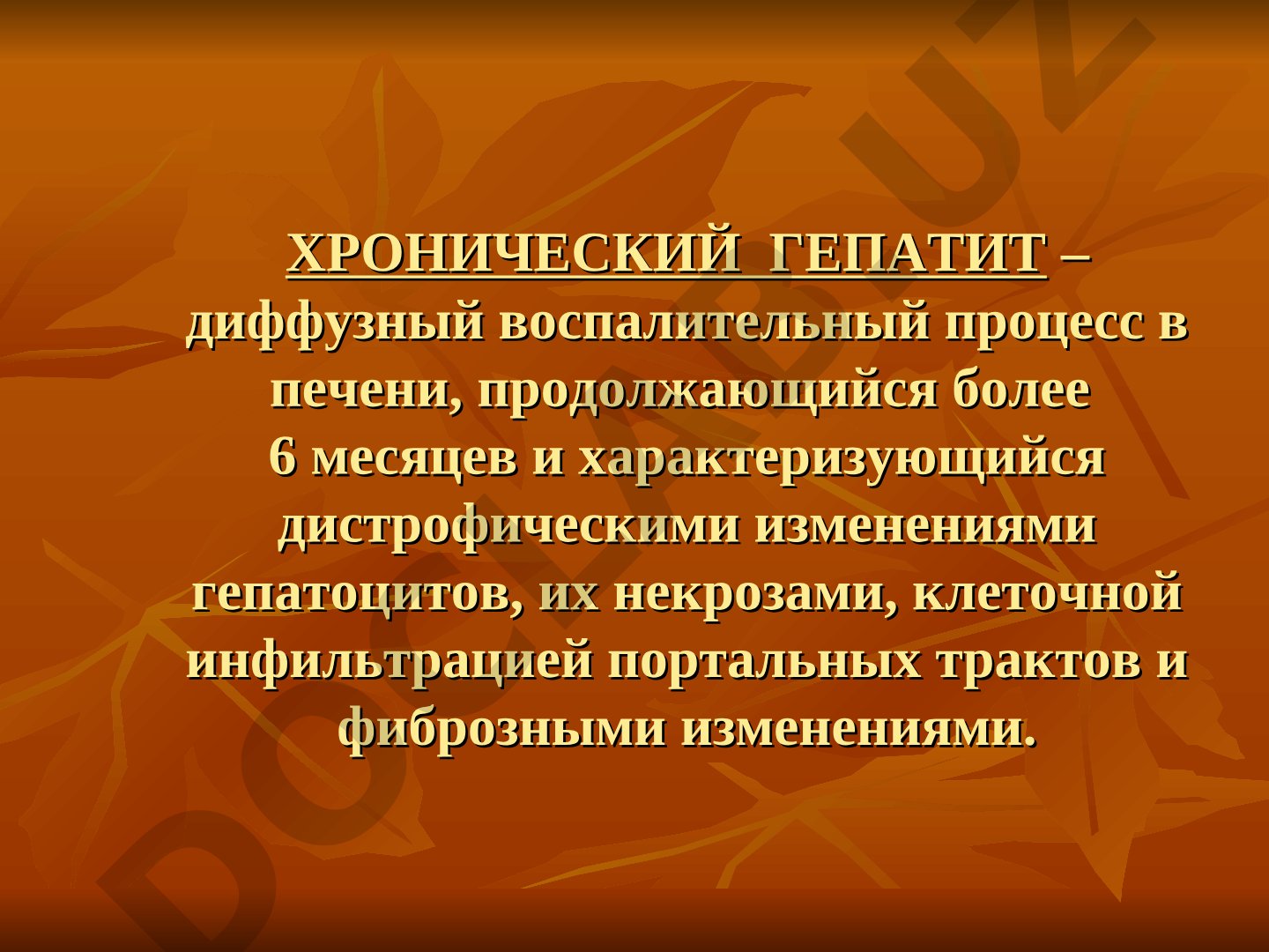 Хронический гепатит: этиологическая классификация и клинические синдромы