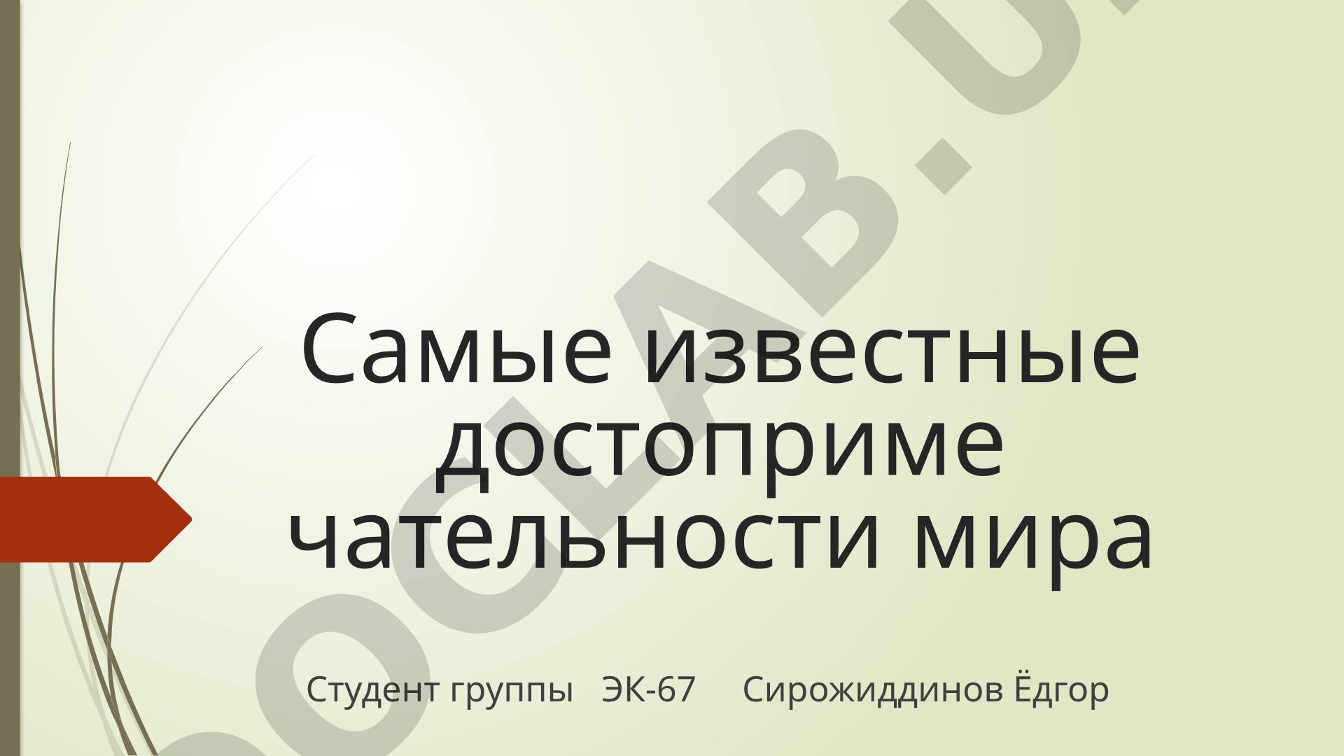 Самые известные достопримечательности мира