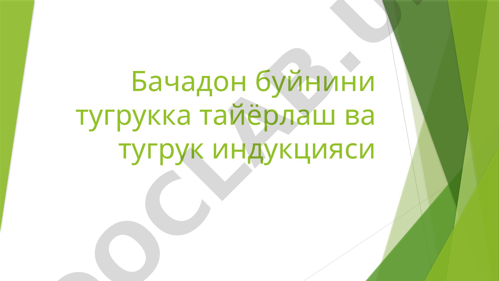 Бачадон буйнини тугрукка тайёрлаш ва тугрук индукцияси