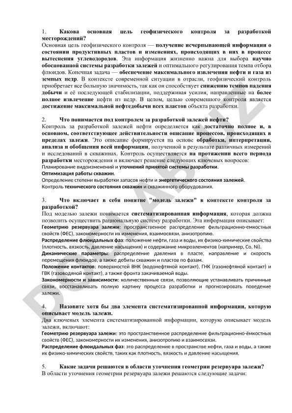 Геофизический контроль разработки месторождений нефти и газа