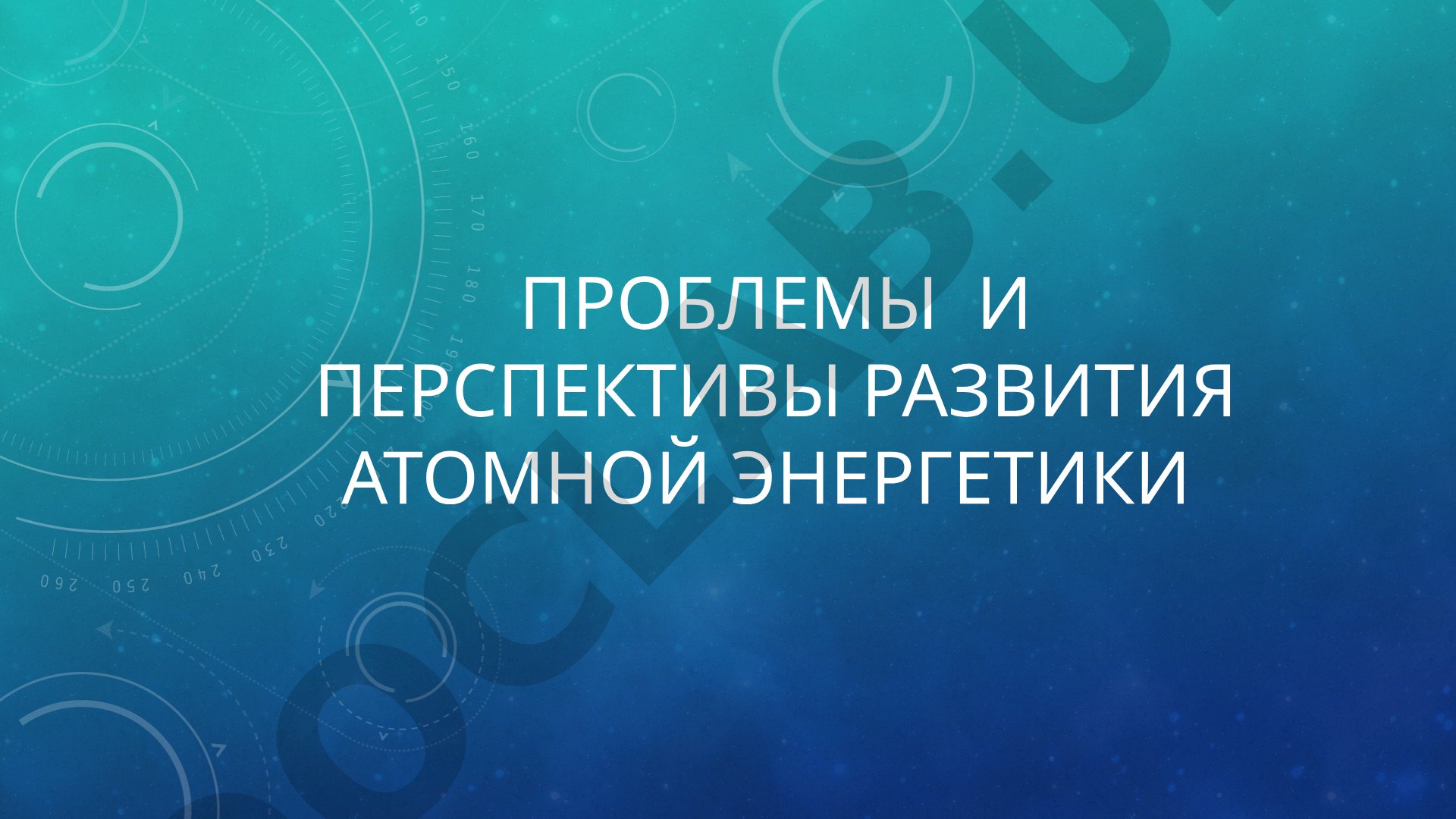 Проблемы и перспективы развития атомной энергетики