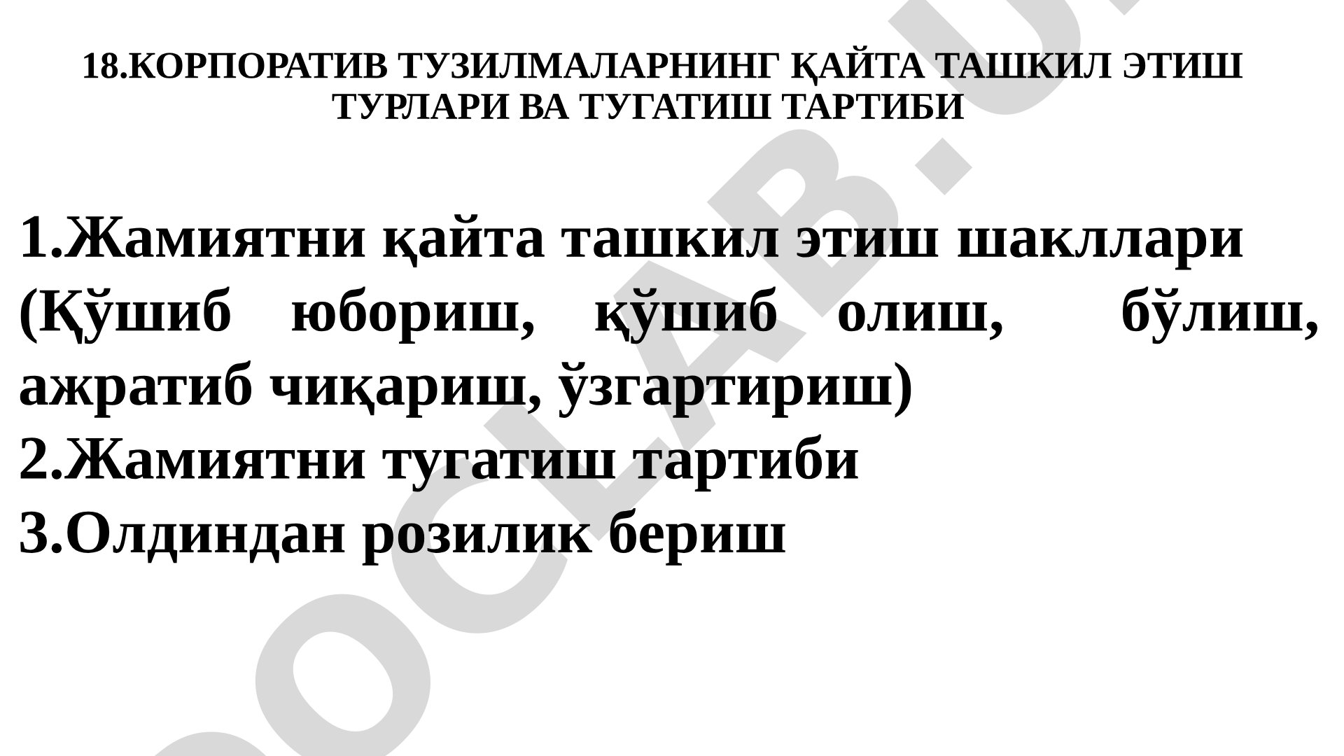 Жамиятни қайта ташкил этиш ва тугатиш тартиби