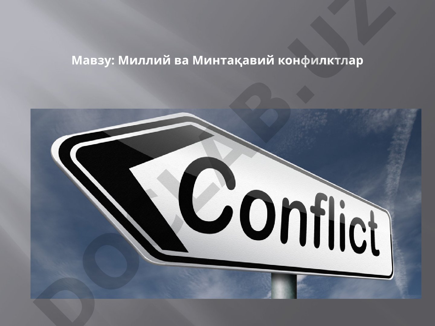 Миллий ва Минтақавий конфилктлар