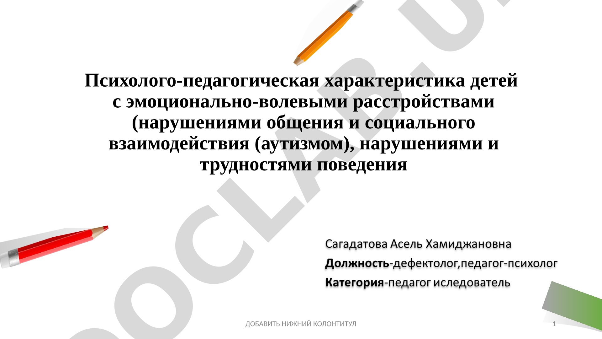 Психолого-педагогическая характеристика детей с эмоционально-волевыми расстройствами