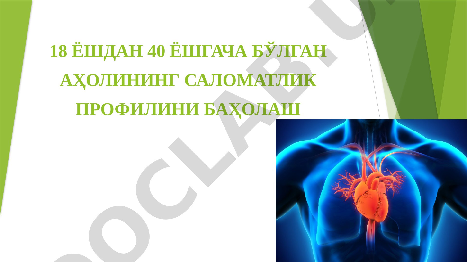 18 ёшдан 40 ёшгача бўлган аҳолининг саломатлик профилини баҳолаш