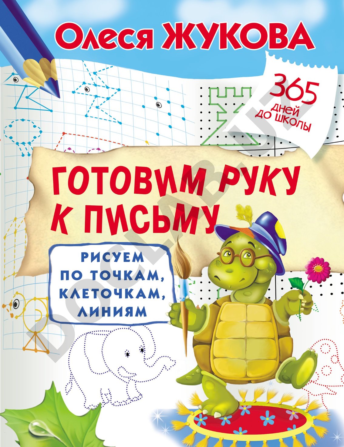 Готовим руку к письму: рисуем по точкам, клеточкам, линиям