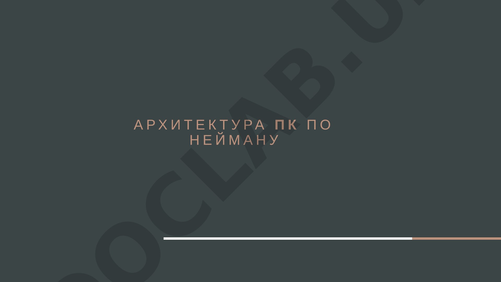 Архитектура ПК по Нейману