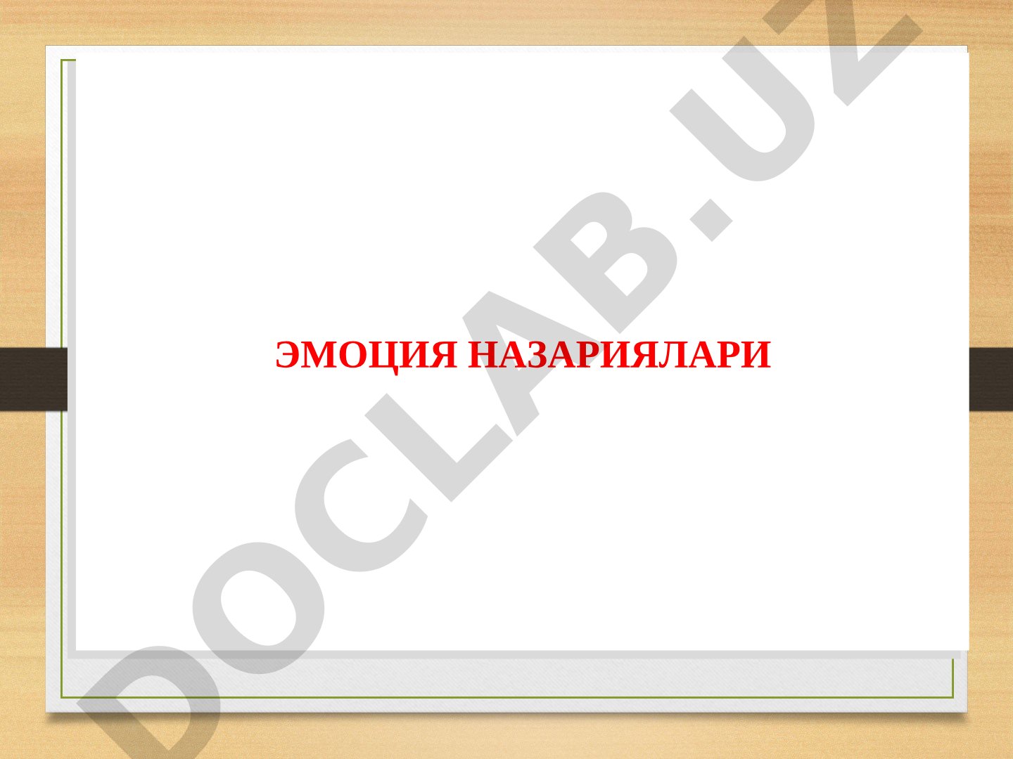 Эмоция назариялари
